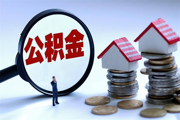 30年的住房公积金有多少-鞍山公积金代办平台