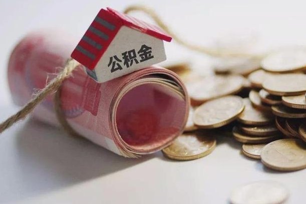 公积金新政策最新消息-鞍山公积金代办平台